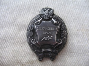 Заслуженный врач РФ.