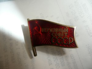 Депутат ВС СССР