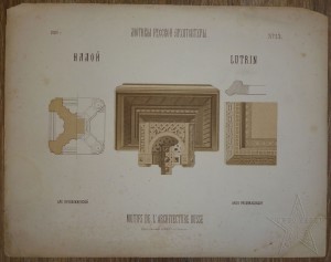 ★ ★ ★ Листы Мотивы Русской архитектуры 1880 год + Зодчий ★ ★