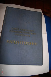 Большая грамота мать -героиня 1958 г и малая