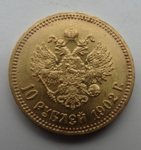 10 рублей 1902 год