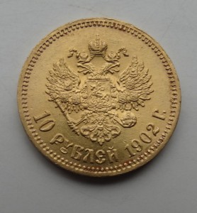 10 рублей 1902 год