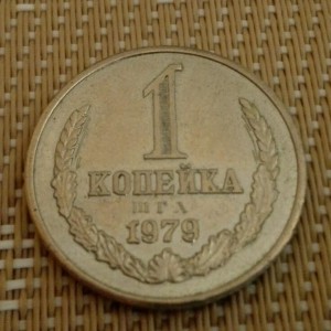 1 копейка 1979 год. Монетовидный жетон.