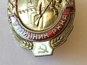 Отличник РККА.