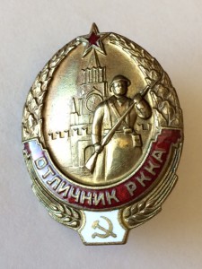 Отличник РККА.