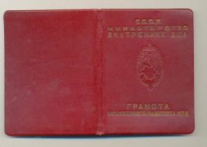 Грамота заслуженного работника МВД 1949г Круглов