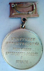 медаль Участнику строительства резиденции Президента