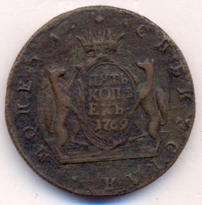 5 копеек 1769 г. - Сибирская .