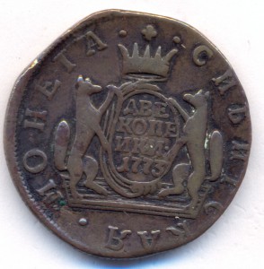 2 копейки 1773 г. - Сибирская.