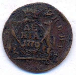 Деньга 1770 г. Сибирская.