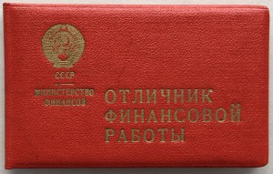 Отличник финансовой работы. Люкс