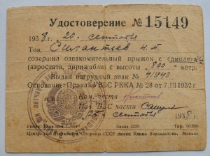 Удостоверение к знаку парашутиста, 1938г.