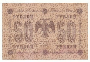 50 руб. 1918 г. с перевёрнутым водяным знаком.