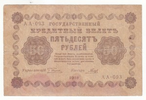 50 руб. 1918 г. с перевёрнутым водяным знаком.