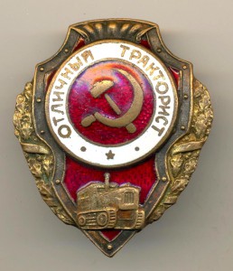 Отличный тракторист (4158)