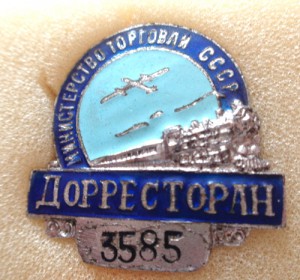 Знак Дорресторан министерство торговли СССР.