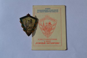 Знак отличный пограничник с документом.