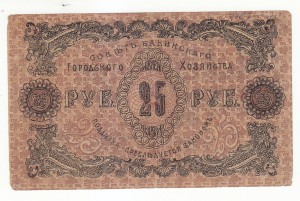 Баку. 25 руб. 1918 г.