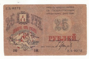 Баку. 25 руб. 1918 г.