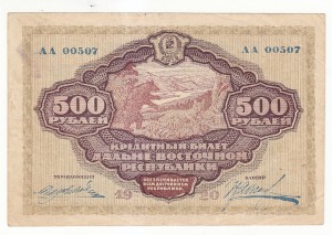 ДВР. 500 руб. 1920 г.