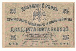 Крым. 25 руб. 1918 г.