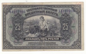 Прибайкалье. 25 руб. 1920 г.