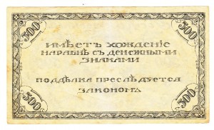 Чита. 500 руб. 1920 г.