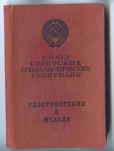 Медаль За Трудовое Отличие. С документом.