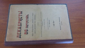 Декабристы. 86 портретов
