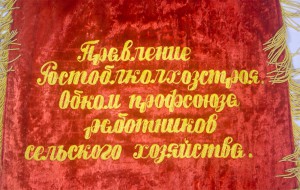 Большой ВЫМПЕЛ РОСТОБЛКОЛХОЗСТОЙ в честь 26 съезда КПСС