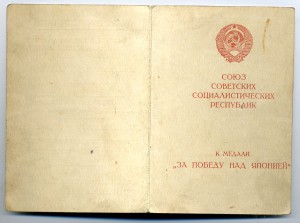 "За победу над Японией". Печать.