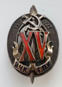15 лет ВЧК - ГПУ