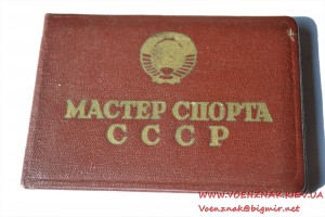 Удостоверение "Мастер спорта СССР" № 39088