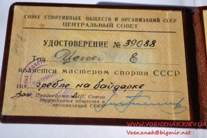 Удостоверение "Мастер спорта СССР" № 39088