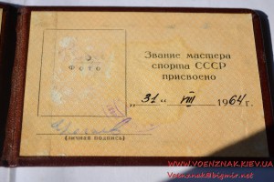 Удостоверение "Мастер спорта СССР" № 39088