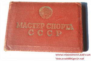 Удостоверение "Мастер спорта СССР" № 35254 по вольной борьбе