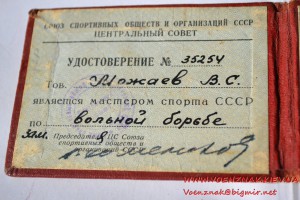 Удостоверение "Мастер спорта СССР" № 35254 по вольной борьбе