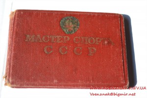 Удостоверение "Мастер спорта СССР" № 11374 по футболу