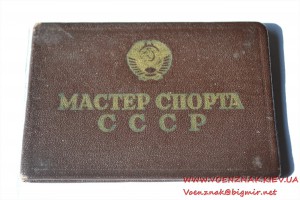 Удостоверение "Мастер спорта СССР" № 71534