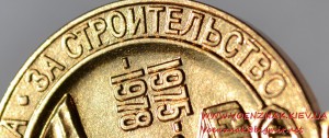 За строительство магистрального газопровода Союз 1975-1978