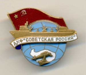 АКФ Советская Россия.