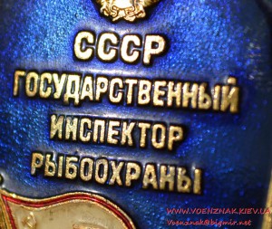 Знак "Государственный инспектор рыбоохраны СССР"