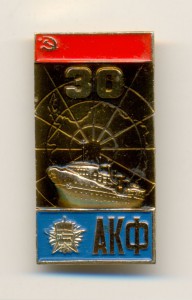 30 лет АКФ. ЛЮКС.