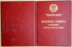 Грамота Заслуженный учитель школы РСФСР 1958