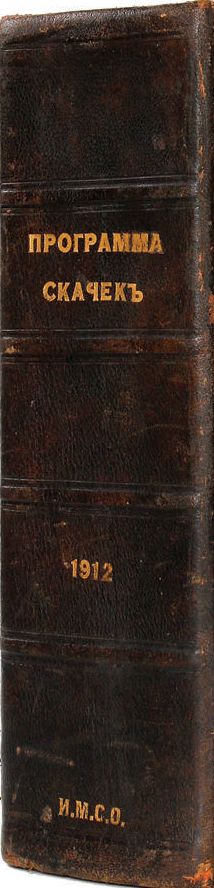 Продам:Программа скачек на 1912 год. (№ 1-63). Полный компле