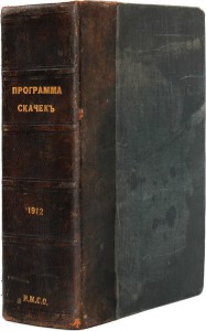 Продам:Программа скачек на 1912 год. (№ 1-63). Полный компле