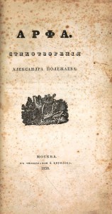 Продам:1838 год.Полежаев, А. Арфа.Необрезанный экземпляр.