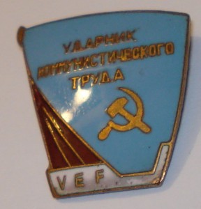 ВЭФ Ударник 1