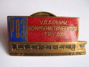 РВЗ ударник
