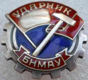 Ударник (№1284)